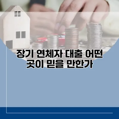 장기 연체자 대출 어떤 곳이 믿을 만한가?