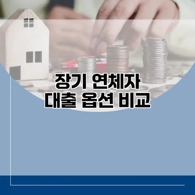 장기 연체자 대출 옵션 비교