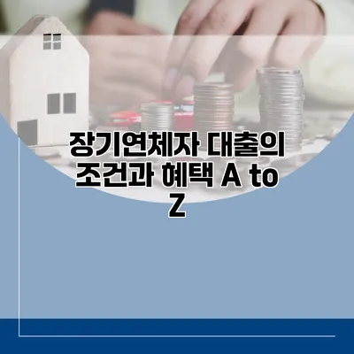 장기연체자 대출의 조건과 혜택 A to Z