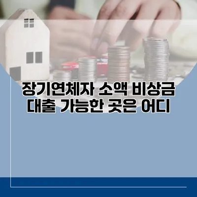 장기연체자 소액 비상금 대출 가능한 곳은 어디?