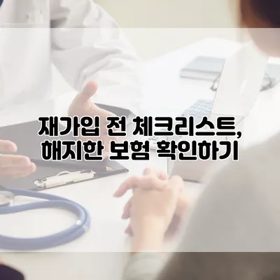 재가입 전 체크리스트, 해지한 보험 확인하기
