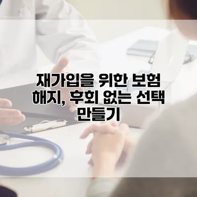 재가입을 위한 보험 해지, 후회 없는 선택 만들기
