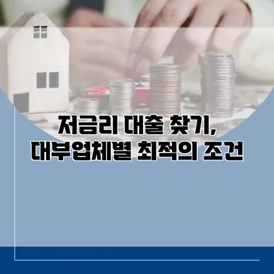 저금리 대출 찾기, 대부업체별 최적의 조건