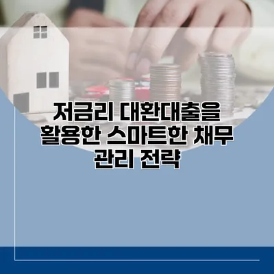 저금리 대환대출을 활용한 스마트한 채무 관리 전략