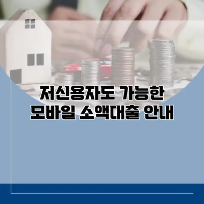 저신용자도 가능한 모바일 소액대출 안내