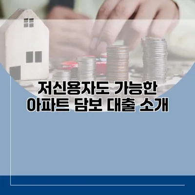 저신용자도 가능한 아파트 담보 대출 소개