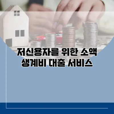 저신용자를 위한 소액 생계비 대출 서비스