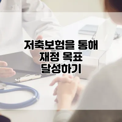 저축보험을 통해 재정 목표 달성하기