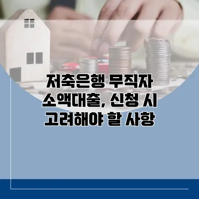 저축은행 무직자 소액대출, 신청 시 고려해야 할 사항