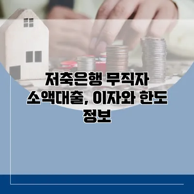 저축은행 무직자 소액대출, 이자와 한도 정보