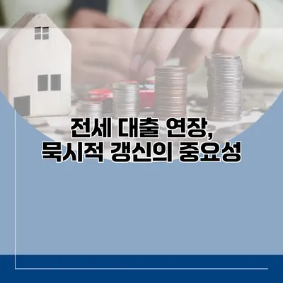 전세 대출 연장, 묵시적 갱신의 중요성