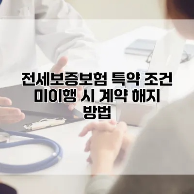 전세보증보험 특약 조건 미이행 시 계약 해지 방법