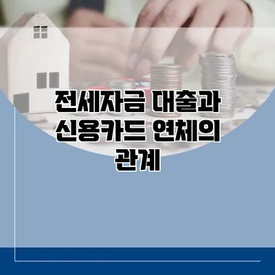 전세자금 대출과 신용카드 연체의 관계