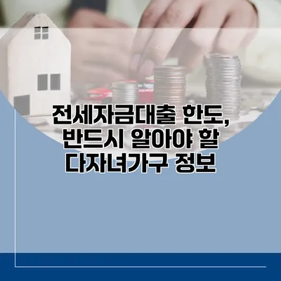 전세자금대출 한도, 반드시 알아야 할 다자녀가구 정보