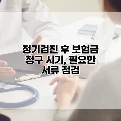 정기검진 후 보험금 청구 시기, 필요한 서류 점검