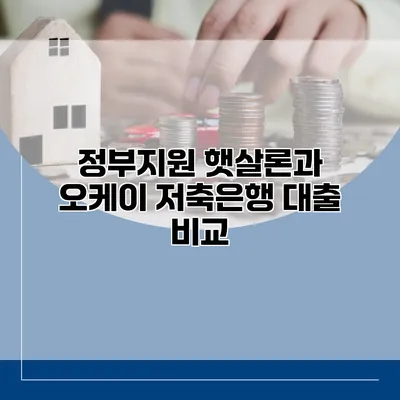 정부지원 햇살론과 오케이 저축은행 대출 비교