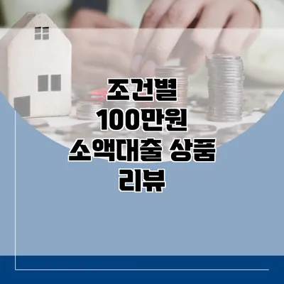 조건별 100만원 소액대출 상품 리뷰