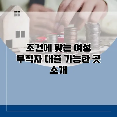 조건에 맞는 여성 무직자 대출 가능한 곳 소개