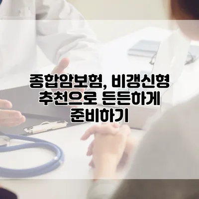 종합암보험, 비갱신형 추천으로 든든하게 준비하기