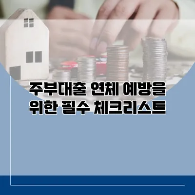 주부대출 연체 예방을 위한 필수 체크리스트