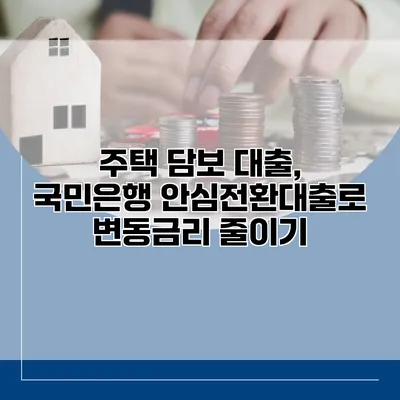 주택 담보 대출, 국민은행 안심전환대출로 변동금리 줄이기