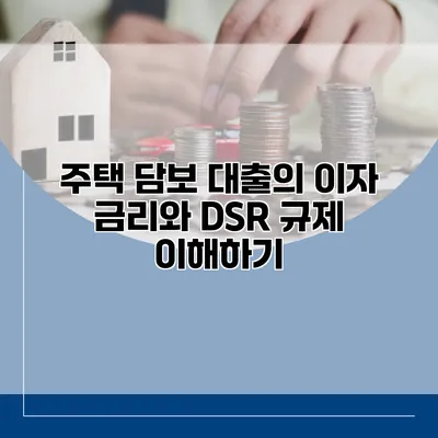 주택 담보 대출의 이자 금리와 DSR 규제 이해하기