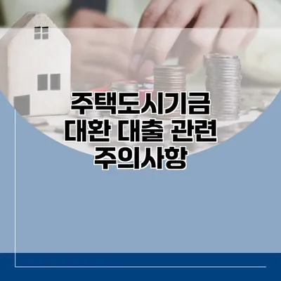 주택도시기금 대환 대출 관련 주의사항