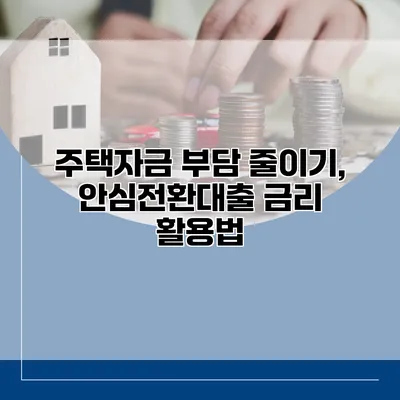 주택자금 부담 줄이기, 안심전환대출 금리 활용법
