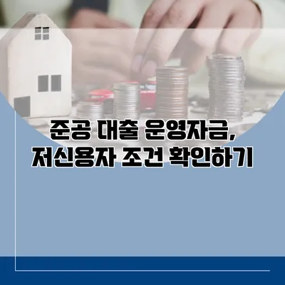 준공 대출 운영자금, 저신용자 조건 확인하기