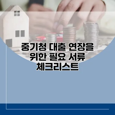 중기청 대출 연장을 위한 필요 서류 체크리스트