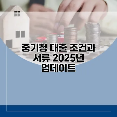 중기청 대출 조건과 서류 2025년 업데이트