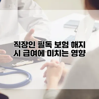 직장인 필독 보험 해지 시 급여에 미치는 영향