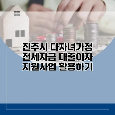 진주시 다자녀가정 전세자금 대출이자 지원사업 활용하기