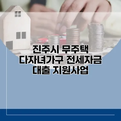진주시 무주택 다자녀가구 전세자금 대출 지원사업
