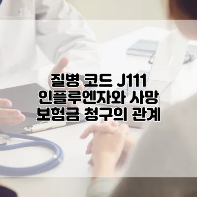 질병 코드 J111 인플루엔자와 사망 보험금 청구의 관계