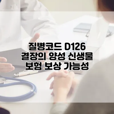질병코드 D126 결장의 양성 신생물 보험 보상 가능성
