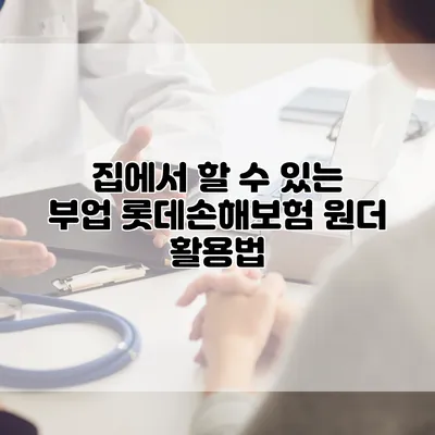 집에서 할 수 있는 부업 롯데손해보험 원더 활용법