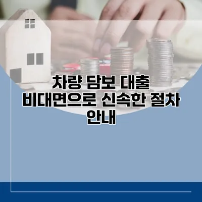 차량 담보 대출 비대면으로 신속한 절차 안내