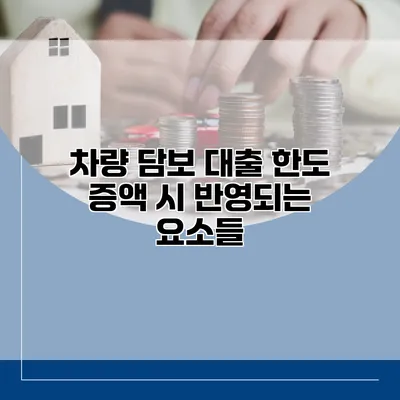 차량 담보 대출 한도 증액 시 반영되는 요소들