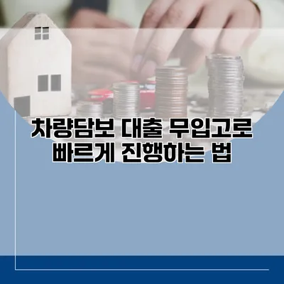 차량담보 대출 무입고로 빠르게 진행하는 법