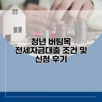 청년 버팀목 전세자금대출 조건 및 신청 후기