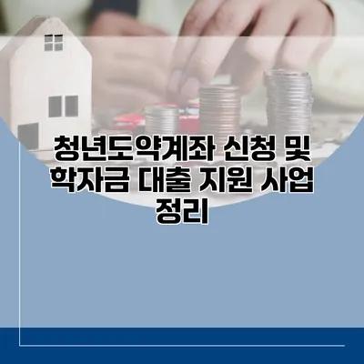 청년도약계좌 신청 및 학자금 대출 지원 사업 정리