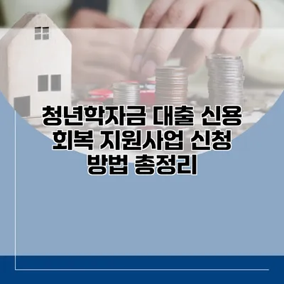 청년학자금 대출 신용 회복 지원사업 신청 방법 총정리
