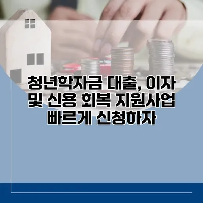 청년학자금 대출, 이자 및 신용 회복 지원사업 빠르게 신청하자