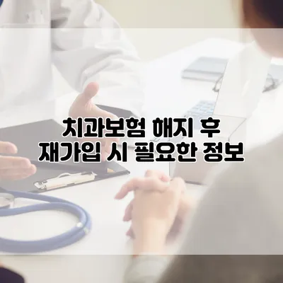 치과보험 해지 후 재가입 시 필요한 정보