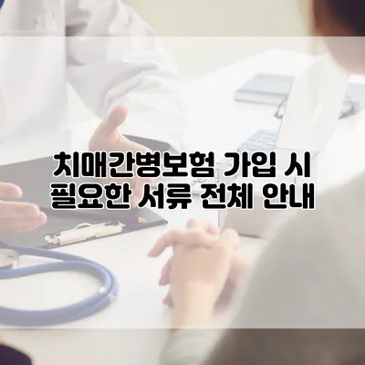 치매간병보험 가입 시 필요한 서류 전체 안내