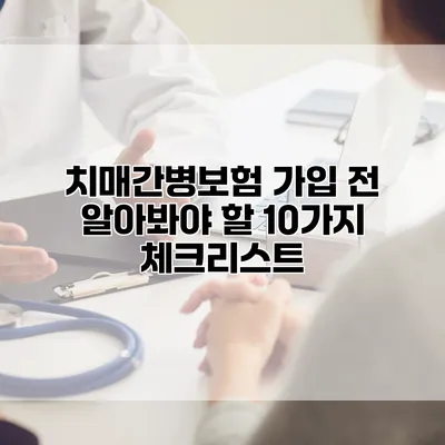 치매간병보험 가입 전 알아봐야 할 10가지 체크리스트
