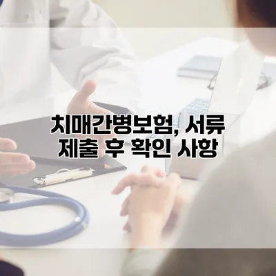 치매간병보험, 서류 제출 후 확인 사항