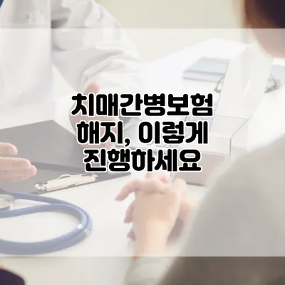 치매간병보험 해지, 이렇게 진행하세요