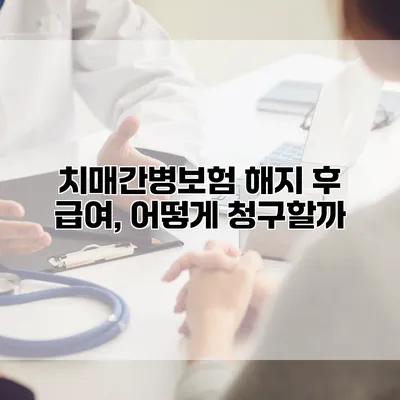 치매간병보험 해지 후 급여, 어떻게 청구할까?